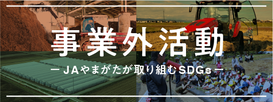 事業外活動 ーJAやまがたが取り組むSDGsー