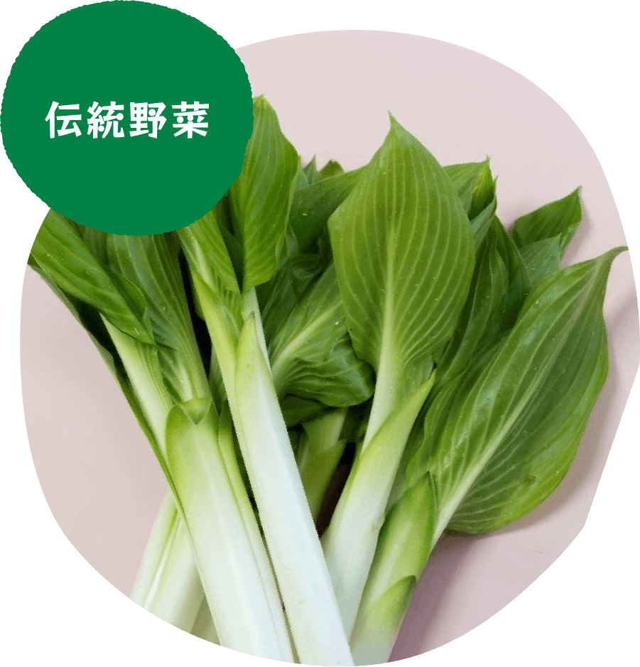 伝統野菜