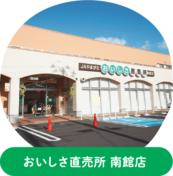 おいしさ直売所 南館店