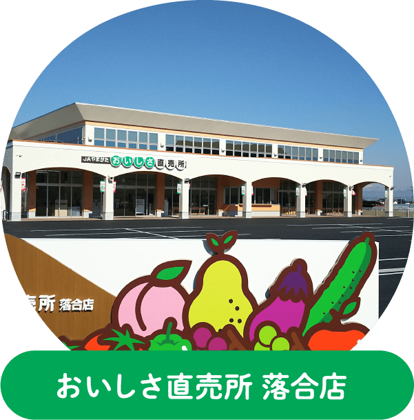 おいしさ直売所 落合店