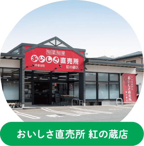 おいしさ直売所 紅の蔵店