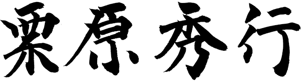 山形農業協同組合 代表理事組合長 栗原秀行