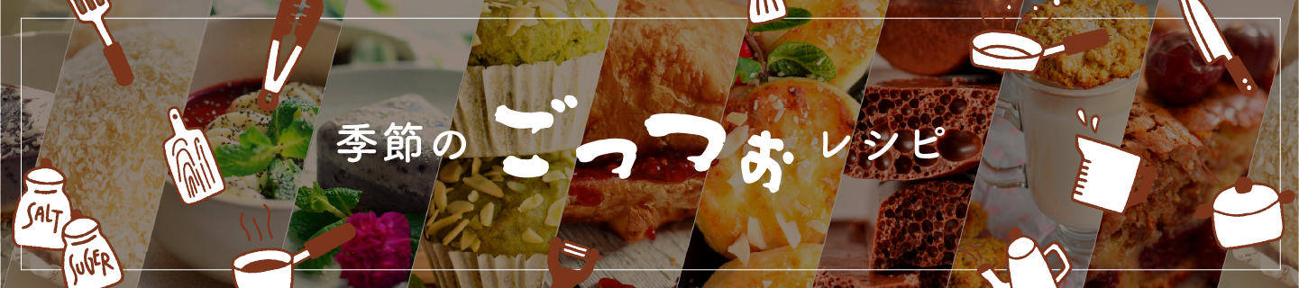 季節のごっつぉレシピ