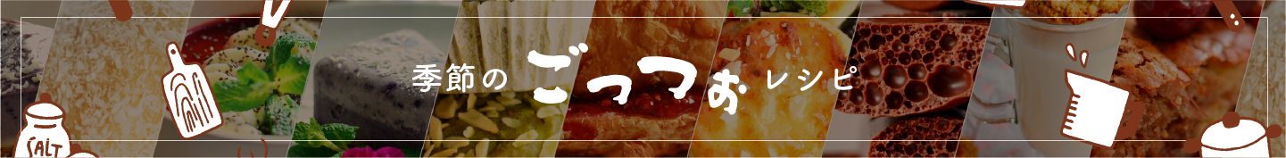 季節のごっつぉレシピ