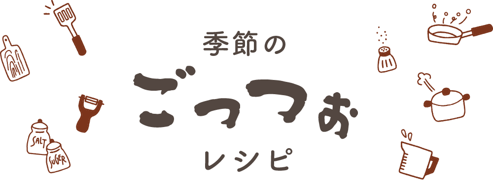 季節のごっつぉレシピ