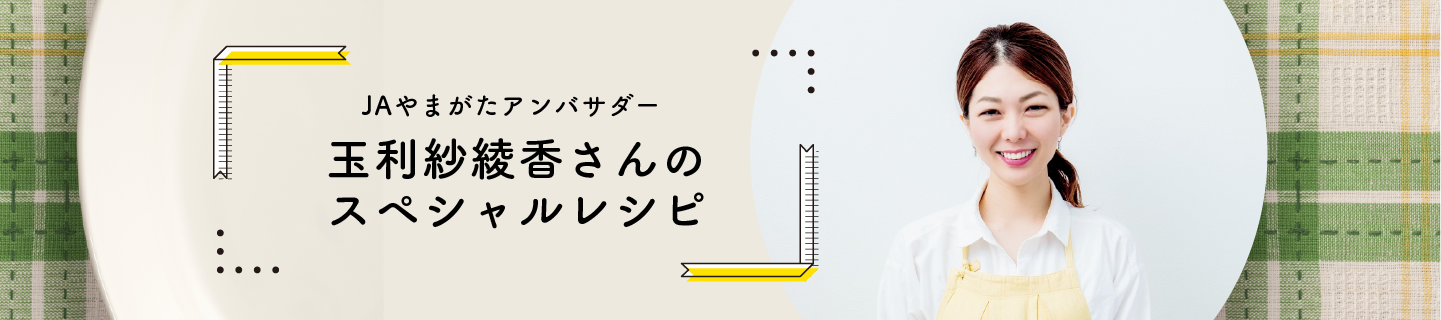 玉利さんのスペシャルレシピ