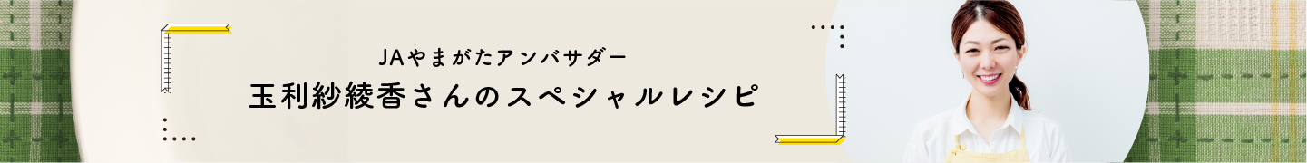 玉利さんのスペシャルレシピ