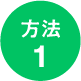 方法1