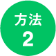 方法2