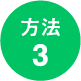 方法3