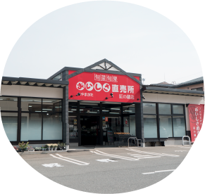 おいしさ直売所 紅の蔵店