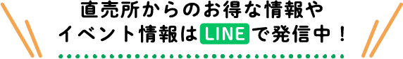 直売所からのお得な情報やイベント情報はLINEで発信中！