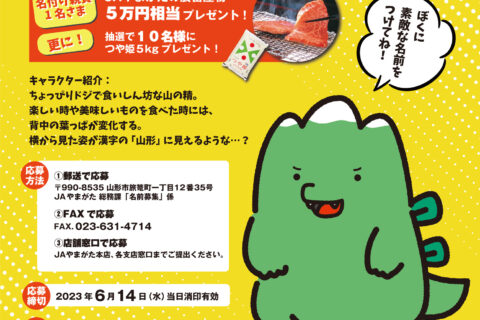 JAやまがた農畜産物PRキャラクターが誕生!ネーミング募集中!