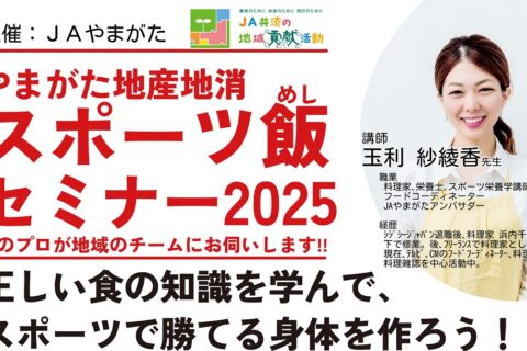 やまがた地産地消　スポーツ飯セミナー２０２５