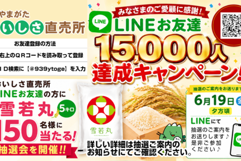 ＬＩＮＥお友達１５,０００人達成キャンペーン