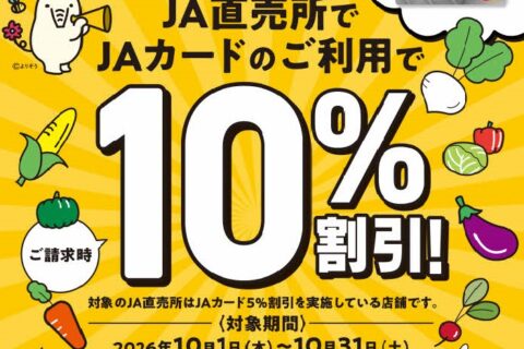 直売所１０％割引キャンペーン