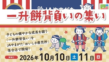 ＪＡやまがた一升餅背負いの集い